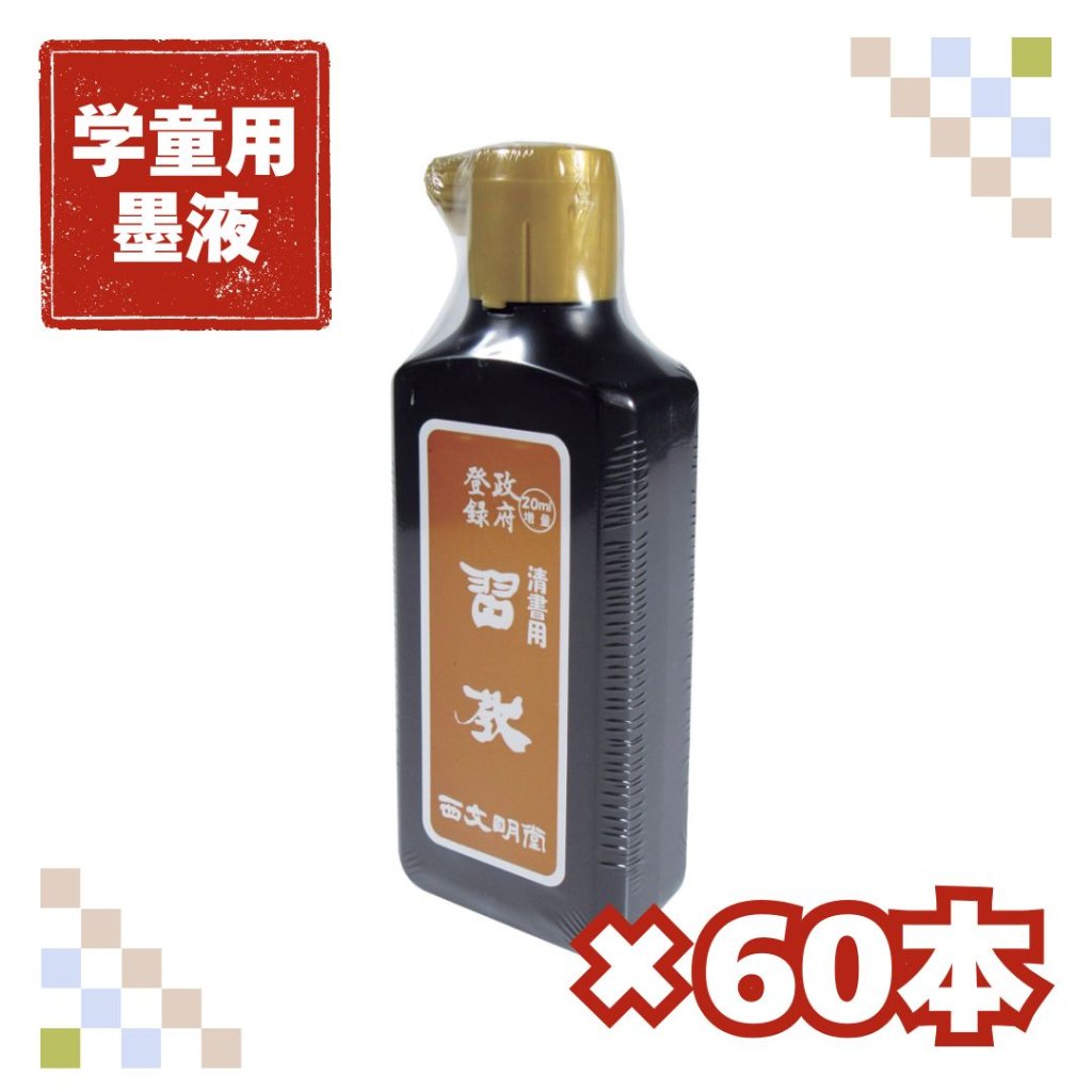 書道 墨汁 オリジナル墨液 [習教] 60本セット 清書用 200ml 　【送料無料】の画像