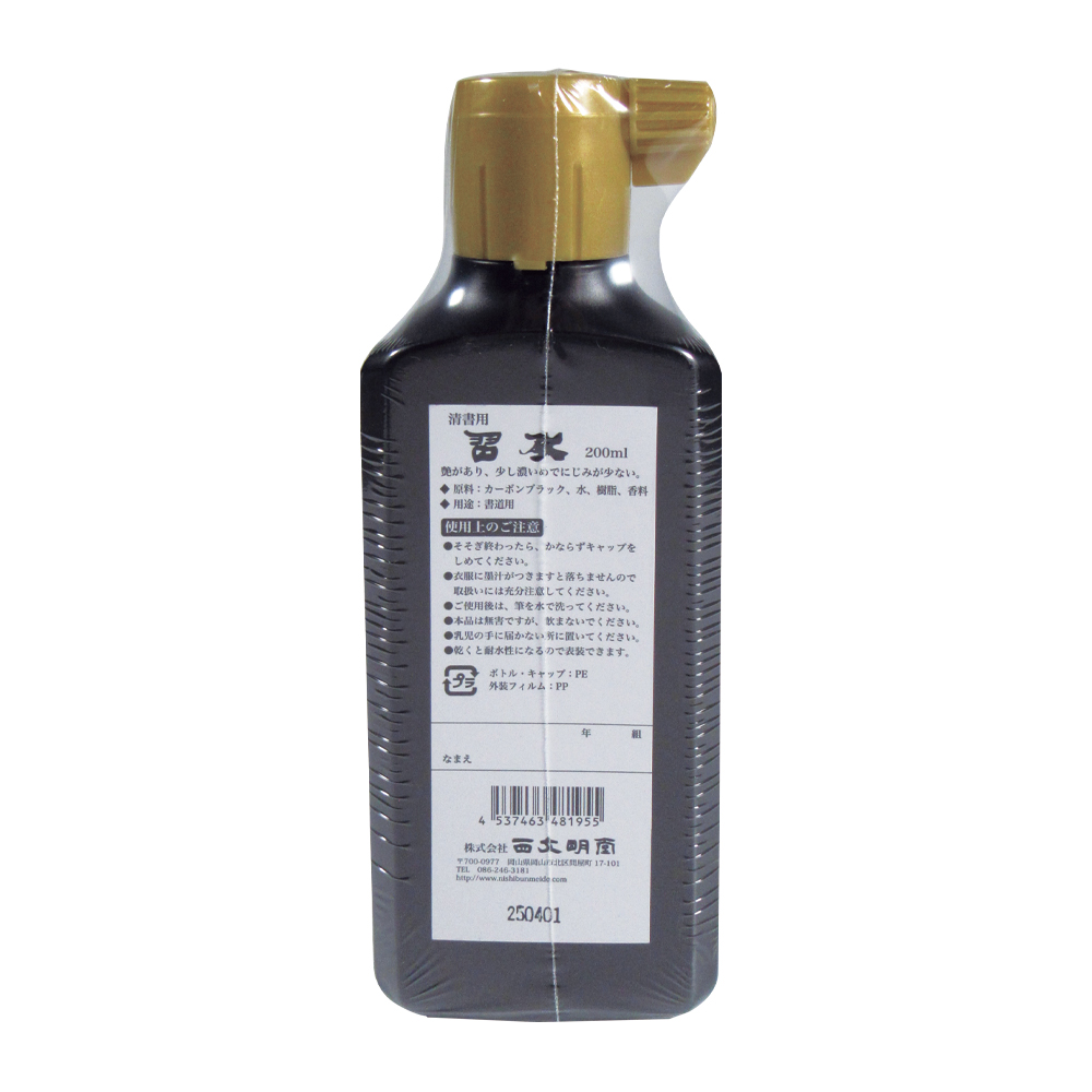 書道 墨汁 オリジナル墨液 [習教] 60本セット 清書用 200ml 　【送料無料】の画像