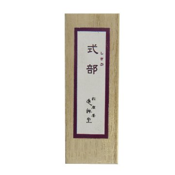 鈴鹿墨 [式部] 本紫 1.0丁型の画像