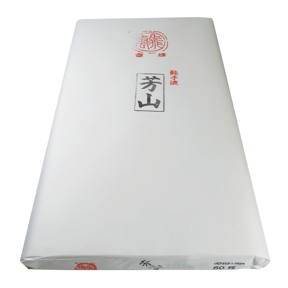 書道 画仙紙 [芳山] (1.75×7.5)反＝50枚の画像