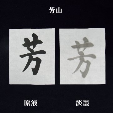 書道 画仙紙 [芳山] (1.75×7.5)反＝50枚の画像