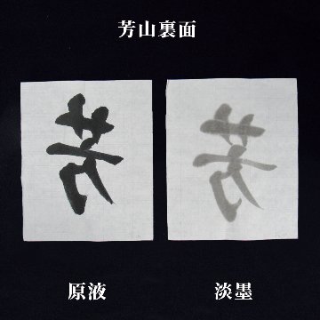 書道 画仙紙 [芳山] (1.75×7.5)反＝50枚の画像