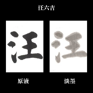 書道 画仙紙 [汪六吉] 単宣 (尺八屏)50枚の画像