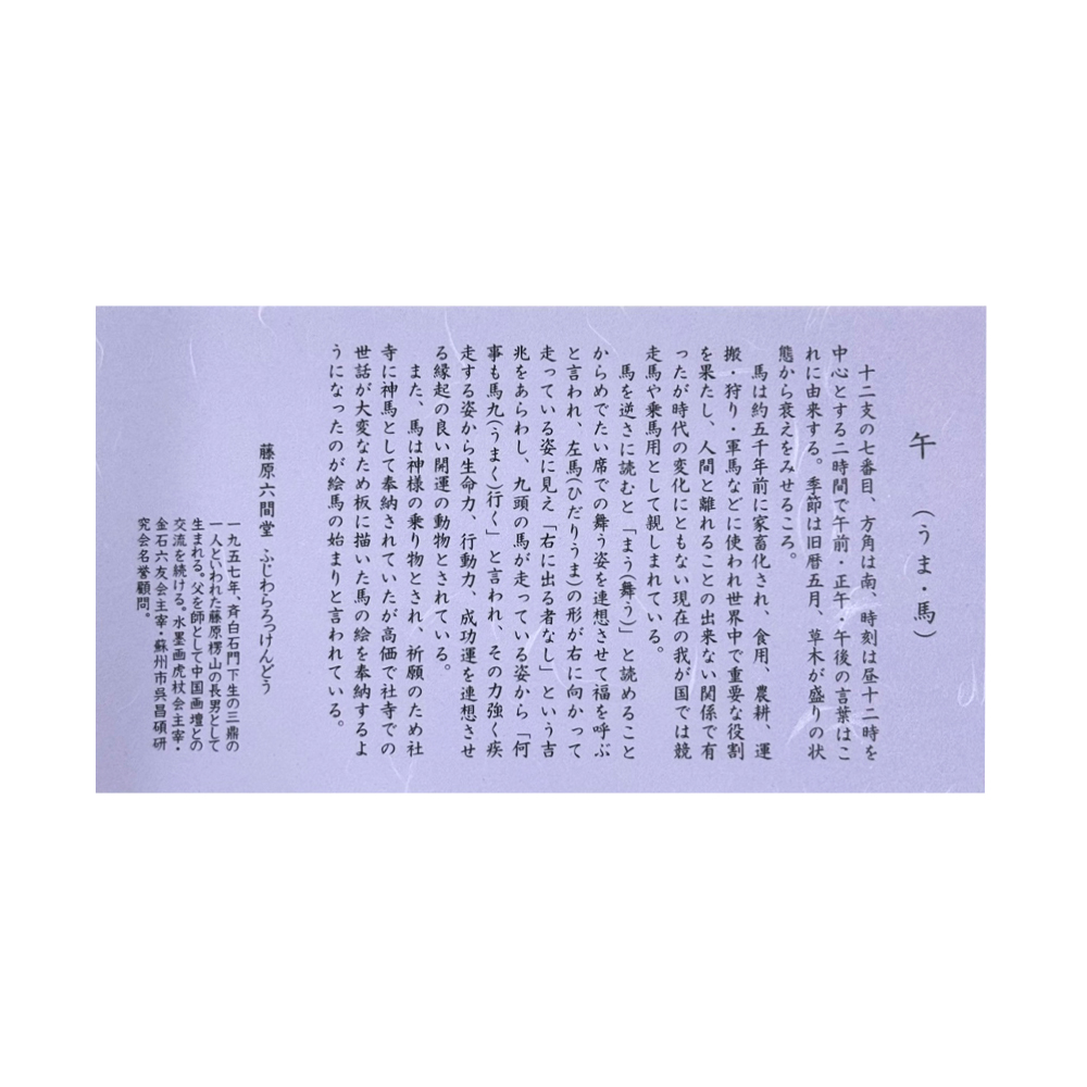 色紙 馬 午年 干支色紙[藤原六間堂]No.1 2026年　令和8年の画像