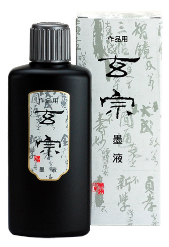書道 墨汁 墨液 [玄宗] 200ml【2026年9月の西の日・秋の芸術祭】の画像