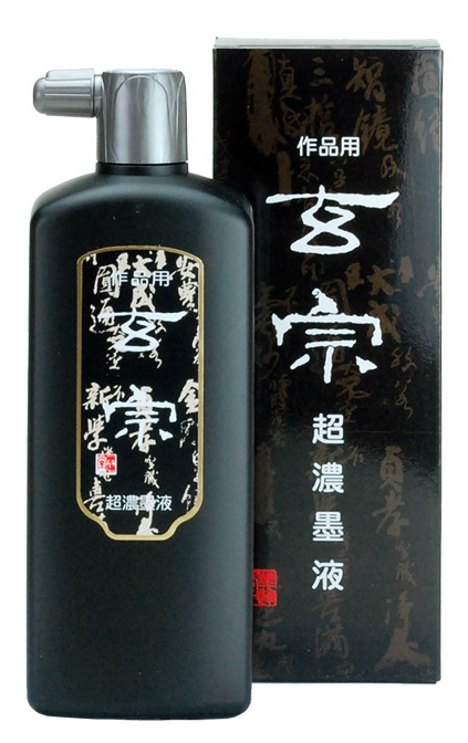 書道 墨汁 墨液 [玄宗] 超濃 500ml【2026年9月の西の日・秋の芸術祭】の画像