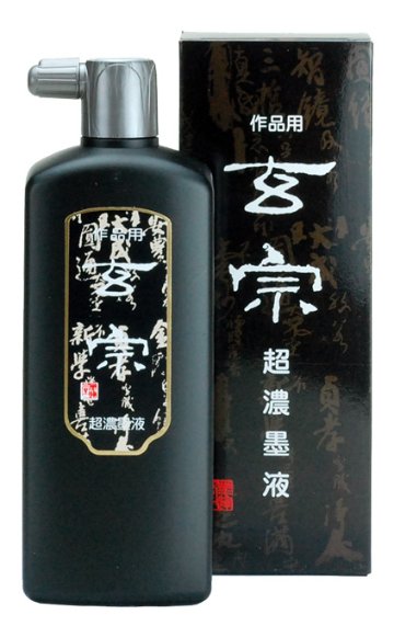 書道 墨汁 墨液 [玄宗] 超濃 500ml【2026年9月の西の日・秋の芸術祭】の画像
