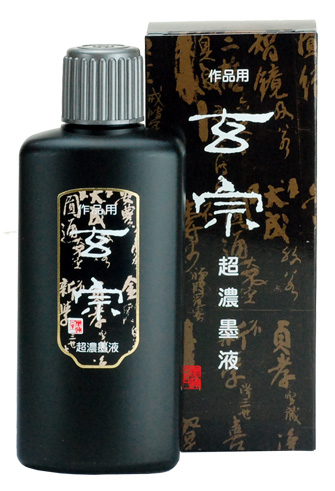 書道 墨汁 墨液 [玄宗] 超濃 200ml【2026年9月の西の日・秋の芸術祭】の画像