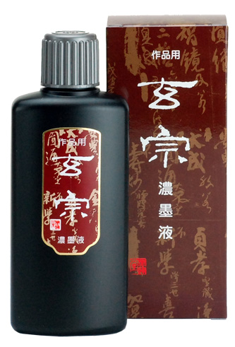 書道 墨汁 墨液 [玄宗] 濃墨 200ml【2026年9月の西の日・秋の芸術祭】の画像