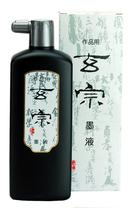 書道 墨汁 墨液 [玄宗] 500ml【2026年9月の西の日・秋の芸術祭】の画像