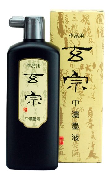 書道 墨汁 墨液 [玄宗] 中濃 500ml【2026年9月の西の日・秋の芸術祭】の画像