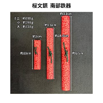 文鎮 桜文鎮 大 南部鉄器 赤　ぶんちん　小物の画像