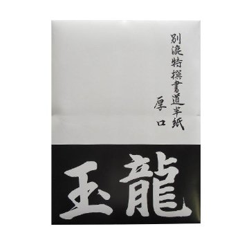 書道半紙 半紙 [玉龍] 箱=1000枚 練習用の画像