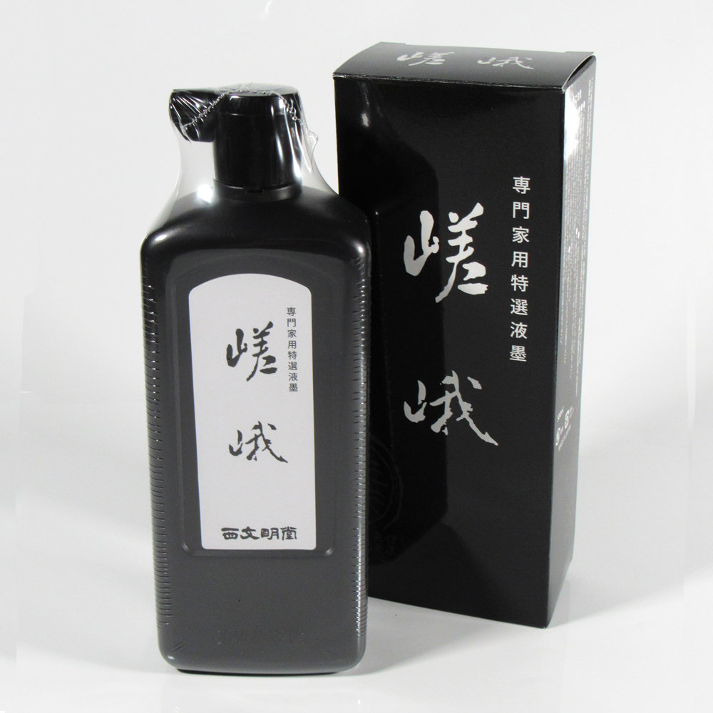 書道 墨汁 オリジナル墨液 [嵯峨] 500ml【2026年9月の西の日・秋の芸術祭】の画像