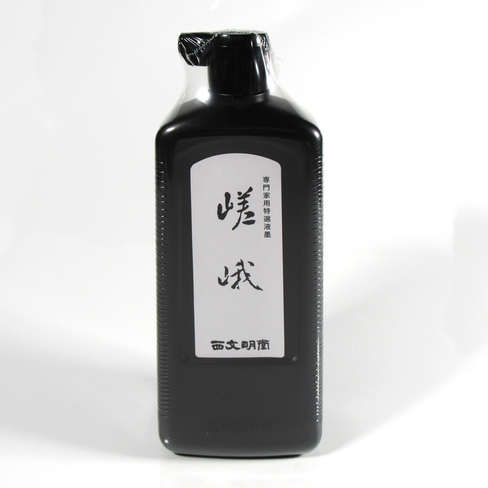 書道 墨汁 オリジナル墨液 [嵯峨] 500ml【2026年9月の西の日・秋の芸術祭】の画像