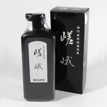 書道 墨汁 オリジナル墨液 [嵯峨] 500ml【2026年9月の西の日・秋の芸術祭】の画像