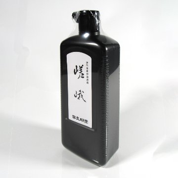 書道 墨汁 オリジナル墨液 [嵯峨] 500ml【2026年9月の西の日・秋の芸術祭】の画像
