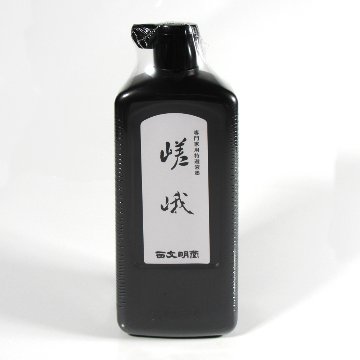書道 墨汁 オリジナル墨液 [嵯峨] 500ml【2026年9月の西の日・秋の芸術祭】の画像