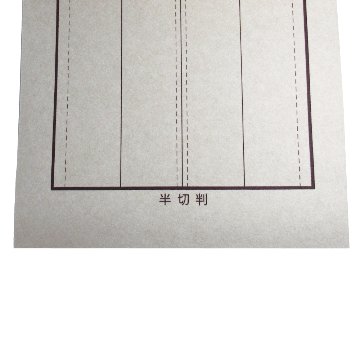 書道 下敷き 両面罫入Nフェルト 半切（条幅） 2.7×450×1500【夏休み応援隊2026年】の画像