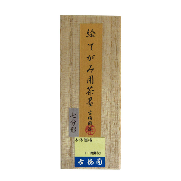 墨 [絵てがみ用] 茶墨 0.7丁型の画像