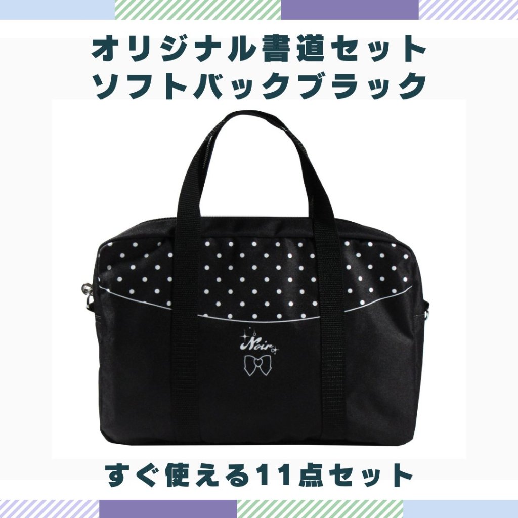 書道セット [ソフトブラック]  オリジナルセット【送料無料】の画像