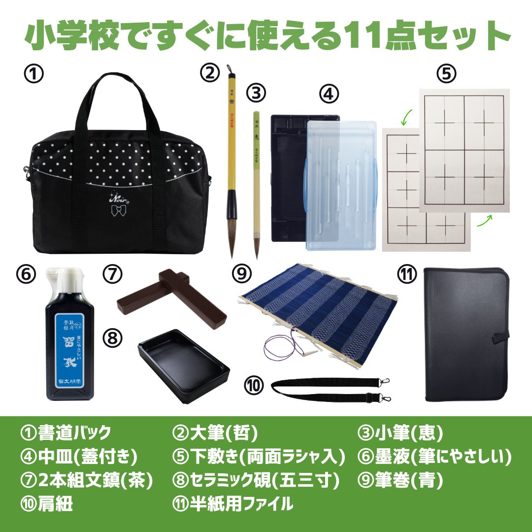 書道セット [ソフトブラック]  オリジナルセット【送料無料】の画像
