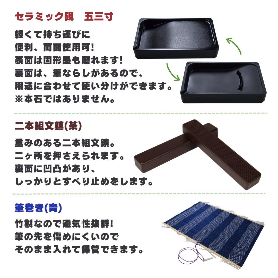 書道セット [ソフトブラック]  オリジナルセット【送料無料】の画像