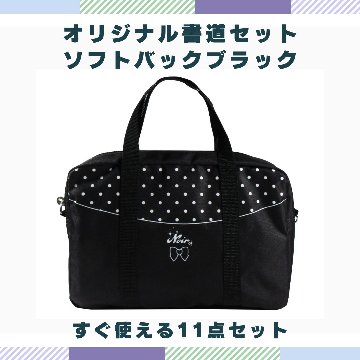 書道セット [ソフトブラック]  オリジナルセット【送料無料】の画像