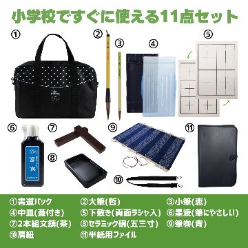 書道セット [ソフトブラック]  オリジナルセット【送料無料】の画像