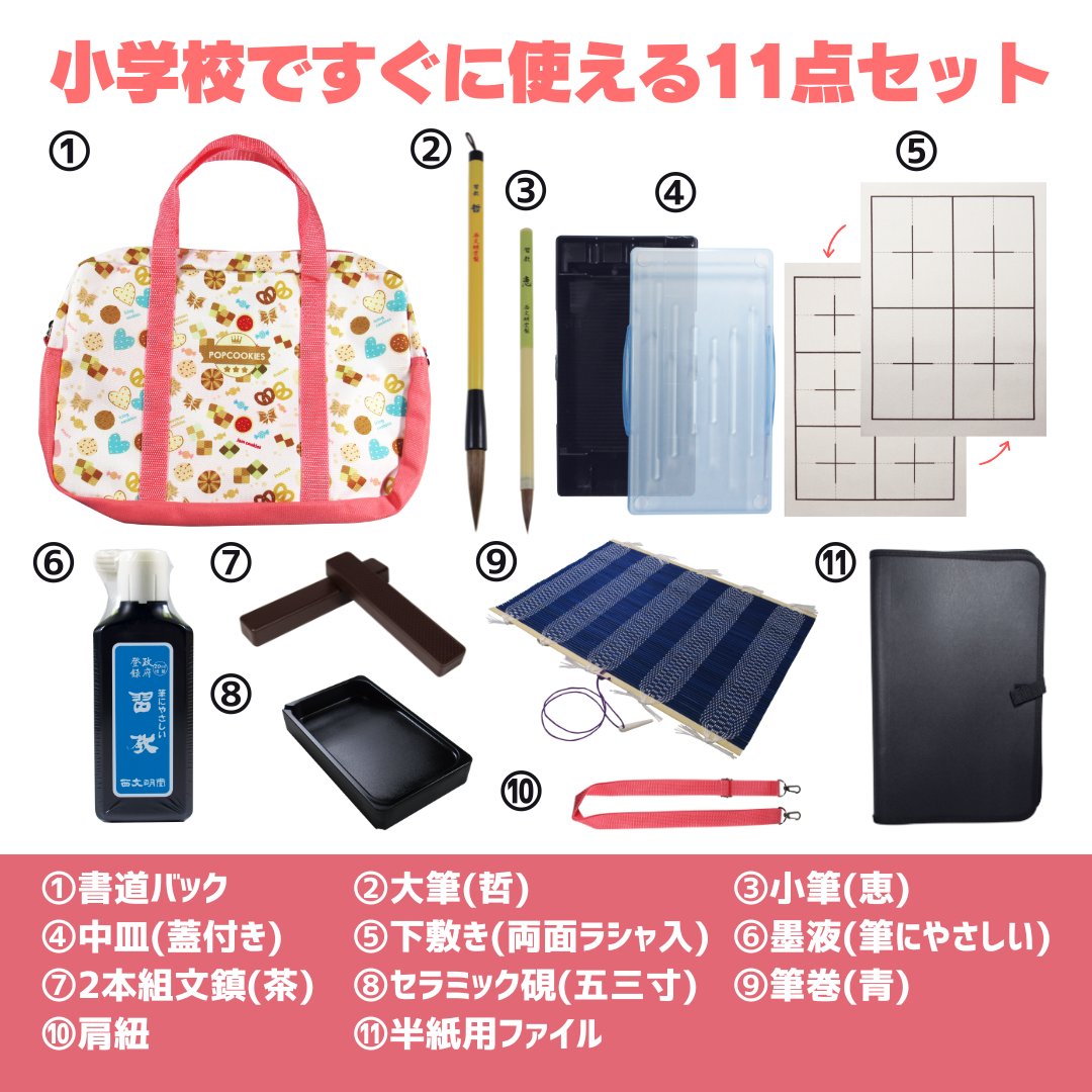 書道セット [ソフトピンク]  オリジナルセット ポップクッキーズ【送料無料】の画像
