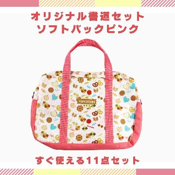 書道セット [ソフトピンク]  オリジナルセット ポップクッキーズ【送料無料】の画像