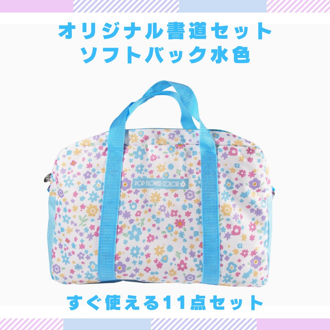 書道セット [ソフト水色]  オリジナルセット ポップフラワーカラー ライトブルー【送料無料】の画像
