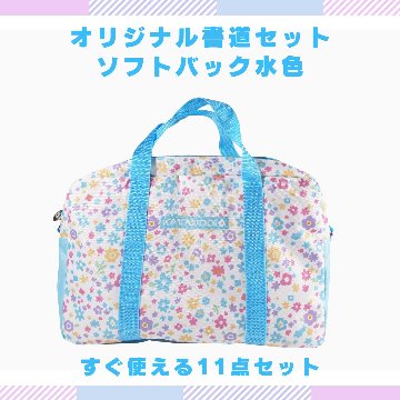 書道セット [ソフト水色]  オリジナルセット ポップフラワーカラー ライトブルー【送料無料】の画像