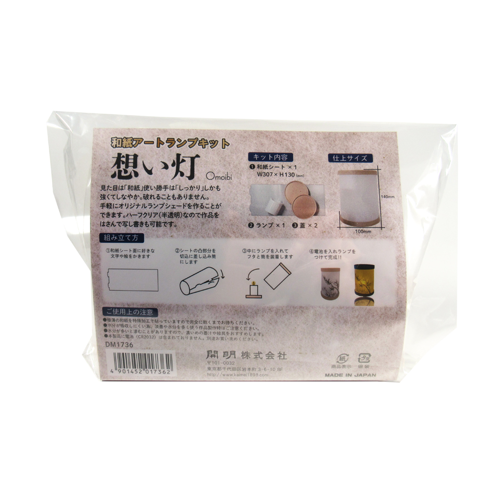 和紙アートランプキット 「想い灯」 DM1736 ランプシェードの画像