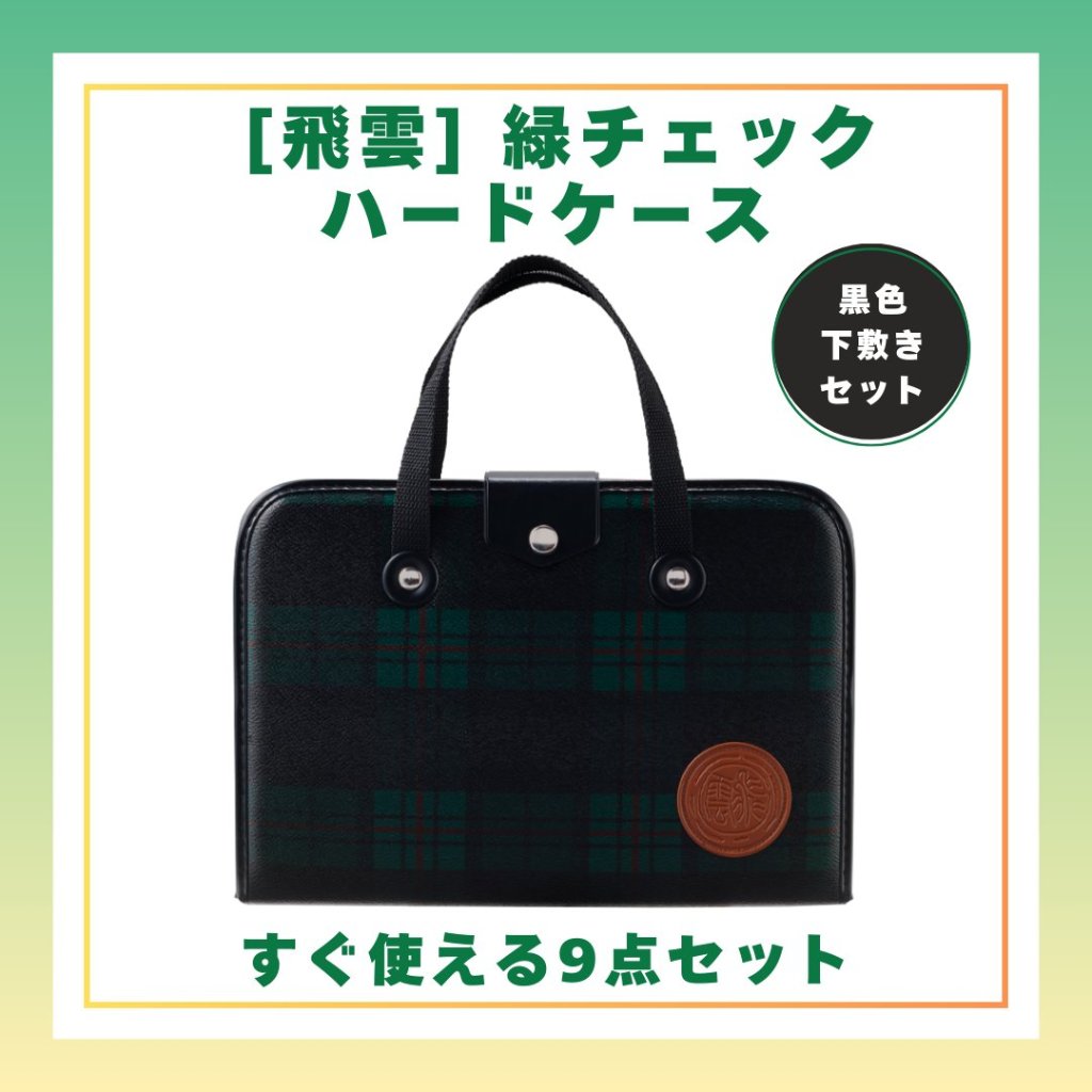 書道セット [飛雲] 緑 9点セット 黒下敷き ハードケースセットの画像