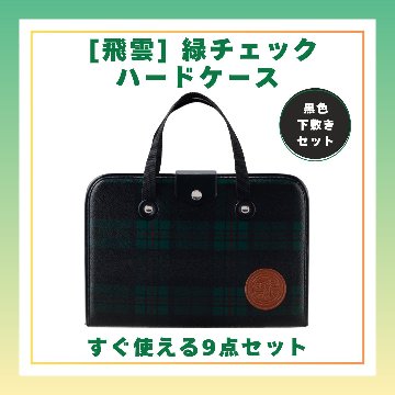 書道セット [飛雲] 緑 9点セット 黒下敷き ハードケースセットの画像