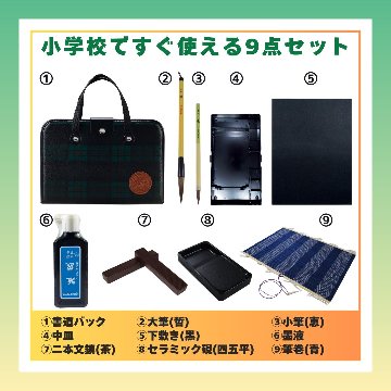 書道セット [飛雲] 緑 9点セット 黒下敷き ハードケースセットの画像
