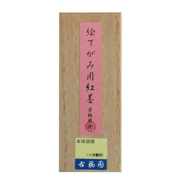 墨 [絵てがみ用] 紅墨 0.7丁型の画像