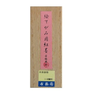 墨 [絵てがみ用] 紅墨 0.7丁型の画像