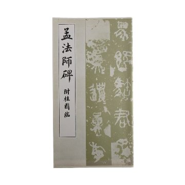 孟法師碑の画像