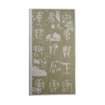 孟法師碑の画像