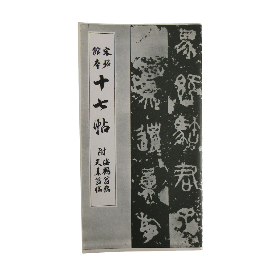十七帖の画像