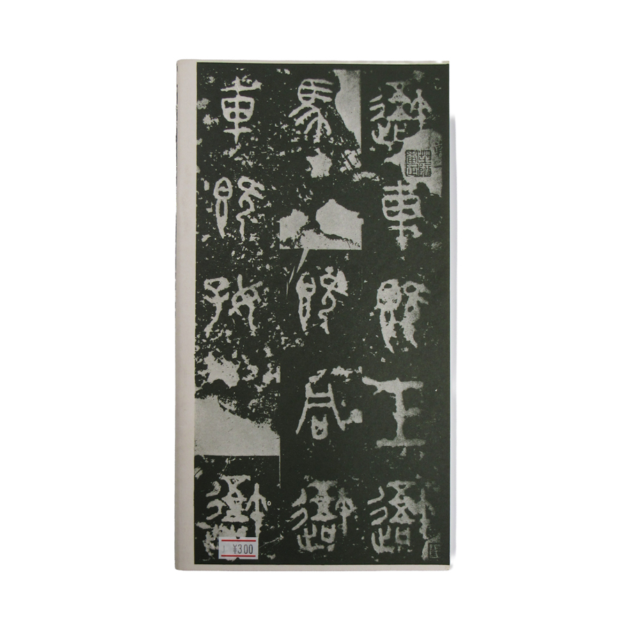 十七帖の画像