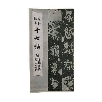 十七帖の画像
