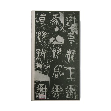 十七帖の画像
