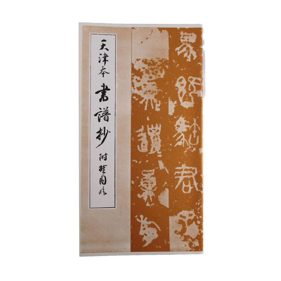 書譜抄の画像