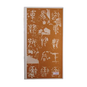 書譜抄の画像