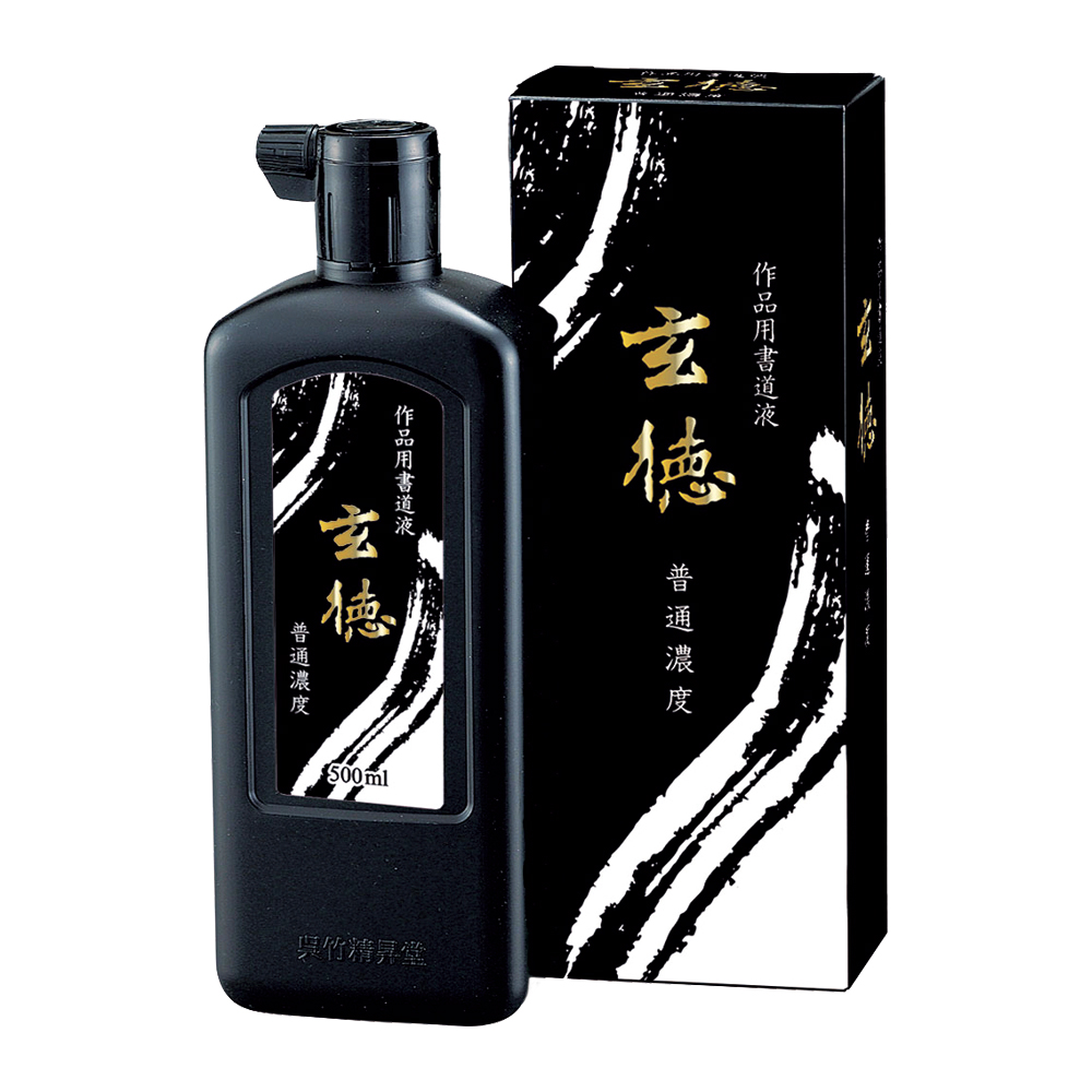 書道 墨液 玄徳 普通濃度 500ml【2026年決算大売り出し】の画像