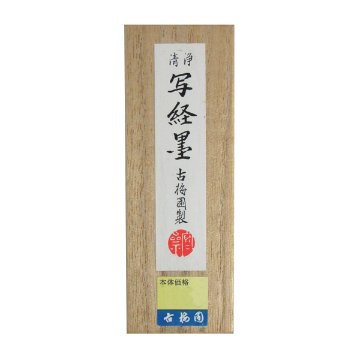 墨 [清浄 写経墨] 大 1.5丁型の画像