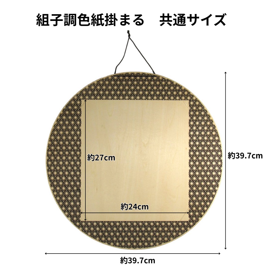 組子調色紙掛 [まる] 全16種類の画像